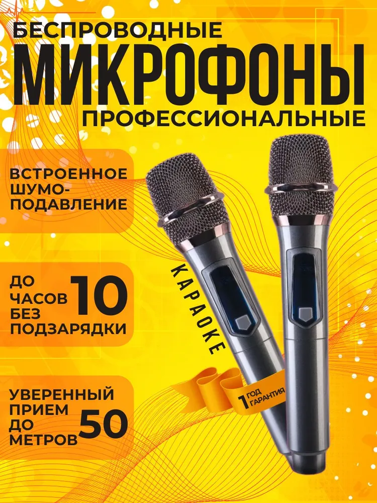 Набор микрофонов