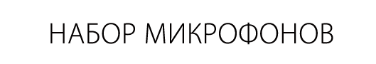 Набор микрофонов